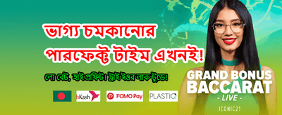 আজই লগইন করে বোনাস পান